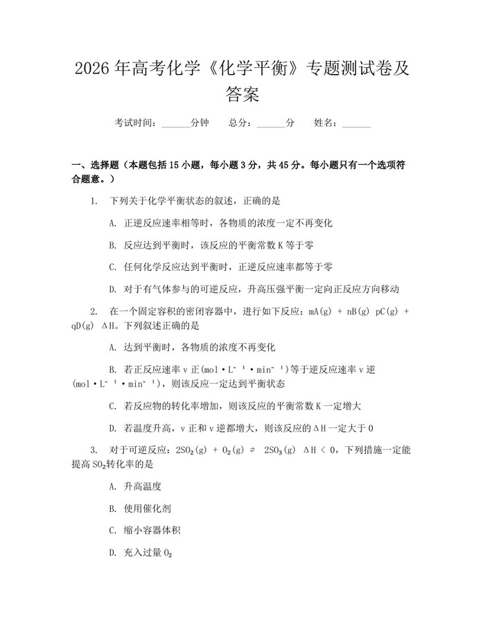 2026年高考化学《化学平衡》专题测试卷及答案：(docx+pdf)免费下载