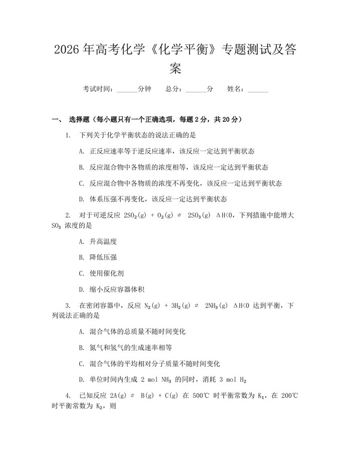 2026年高考化学《化学平衡》专题测试及答案：(docx+pdf)免费下载