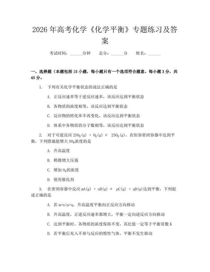 2026年高考化学《化学平衡》专题练习及答案：(docx+pdf)免费下载