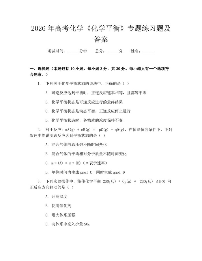2026年高考化学《化学平衡》专题练习题及答案：(docx+pdf)免费下载