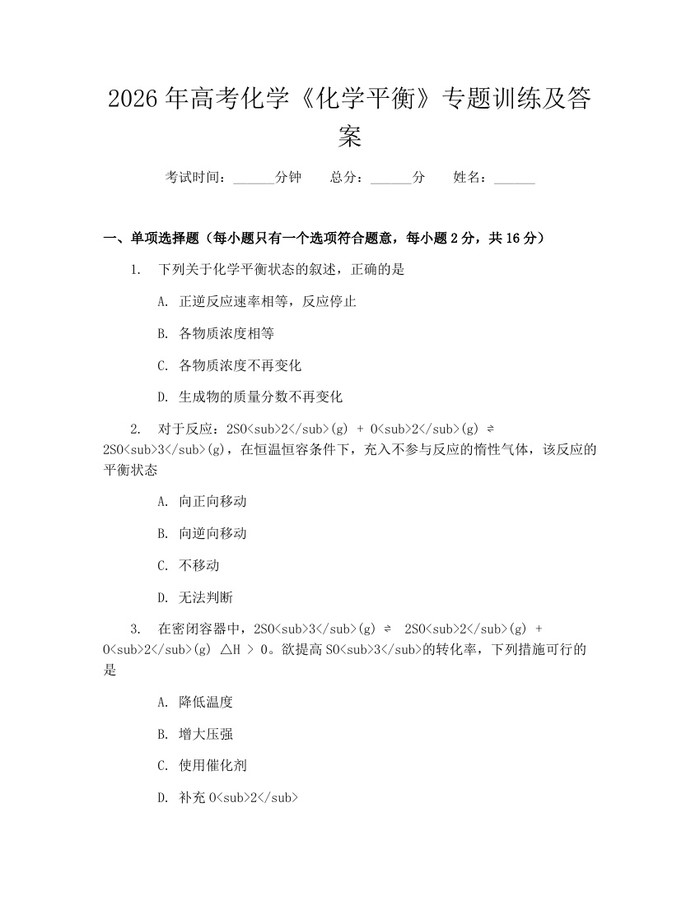 2026年高考化学《化学平衡》专题训练及答案：(docx+pdf)免费下载