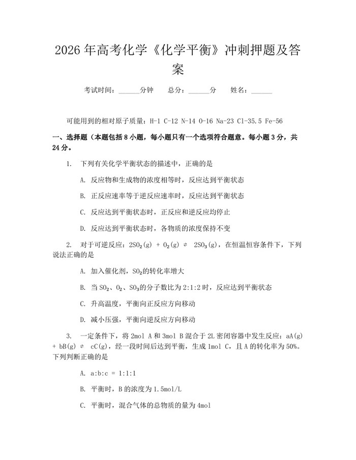 2026年高考化学《化学平衡》冲刺押题及答案：(docx+pdf)免费下载