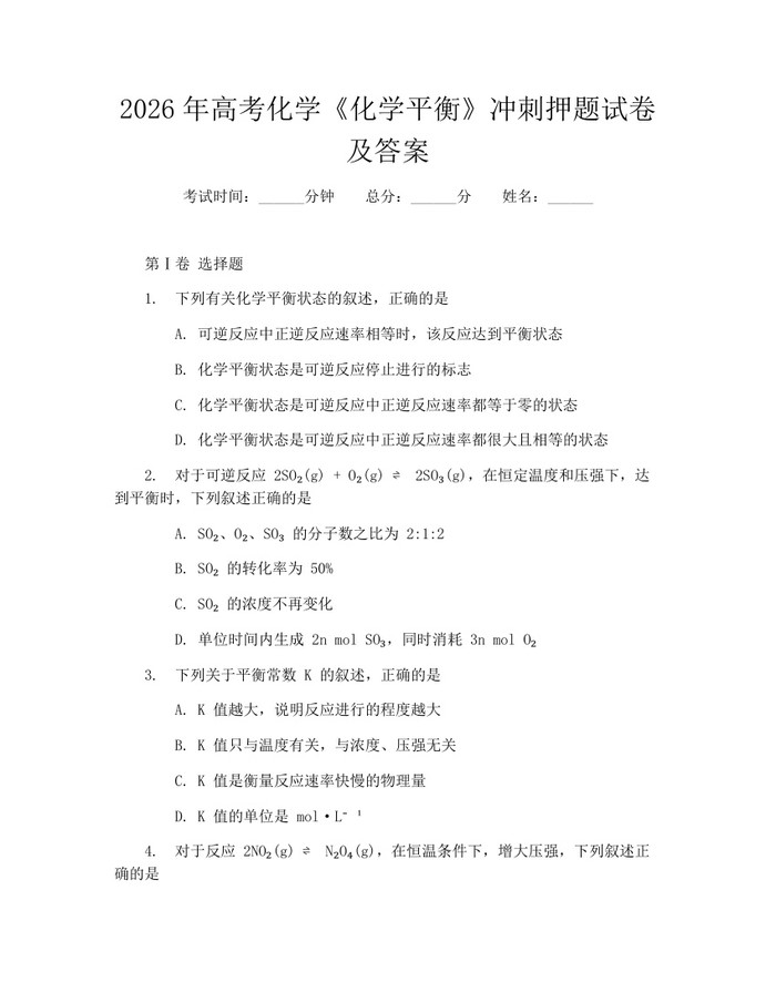 2026年高考化学《化学平衡》冲刺押题试卷及答案：(docx+pdf)免费下载