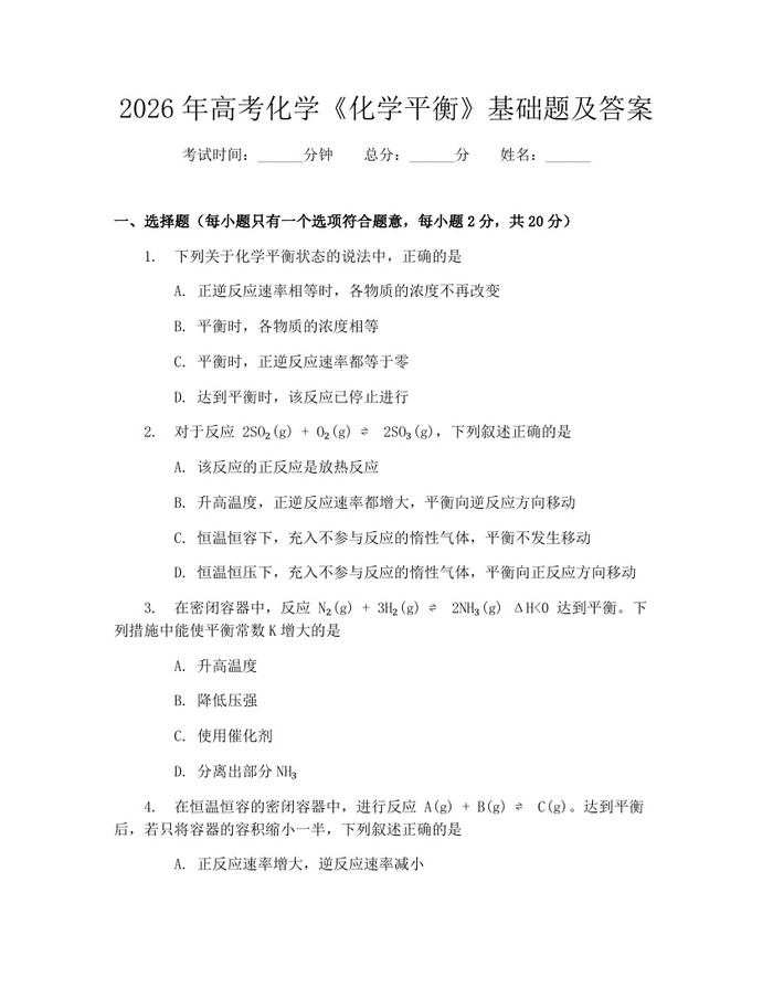 2026年高考化学《化学平衡》基础题及答案：(docx+pdf)免费下载