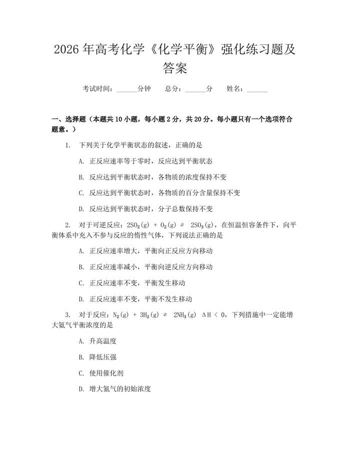 2026年高考化学《化学平衡》强化练习题及答案：(docx+pdf)免费下载