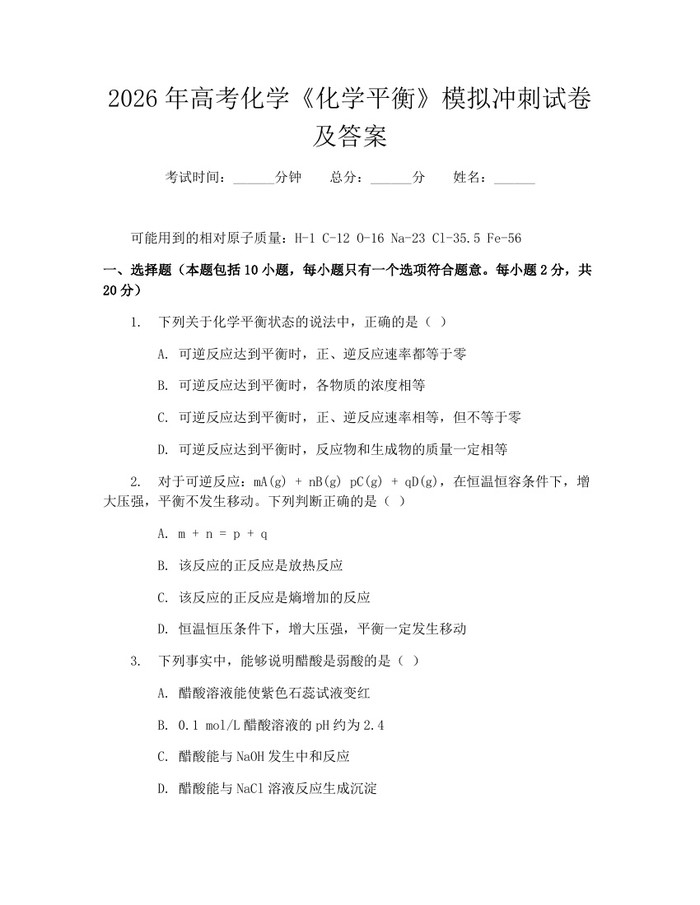2026年高考化学《化学平衡》模拟冲刺试卷及答案：(docx+pdf)免费下载