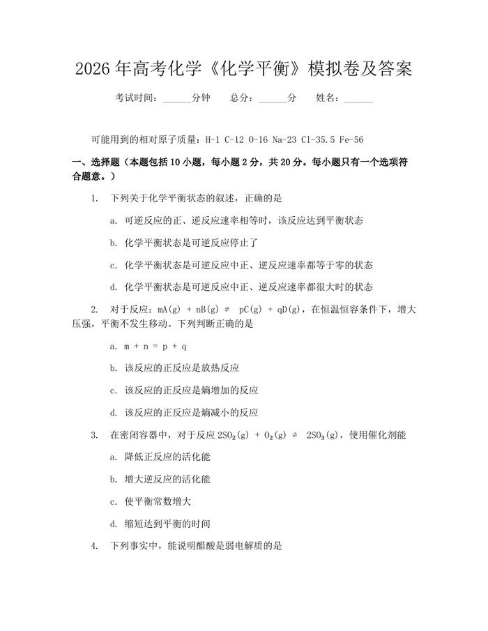 2026年高考化学《化学平衡》模拟卷及答案：(docx+pdf)免费下载