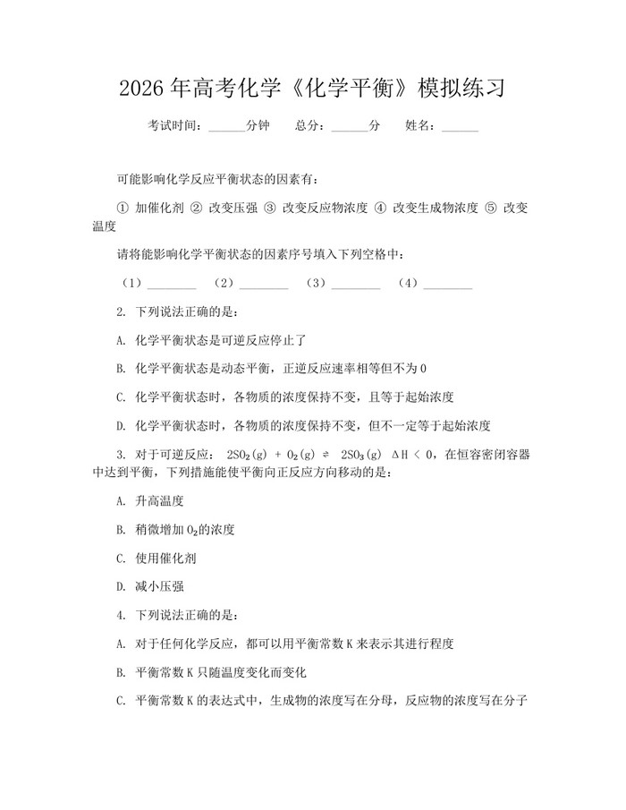 2026年高考化学《化学平衡》模拟练习：(docx+pdf)免费下载