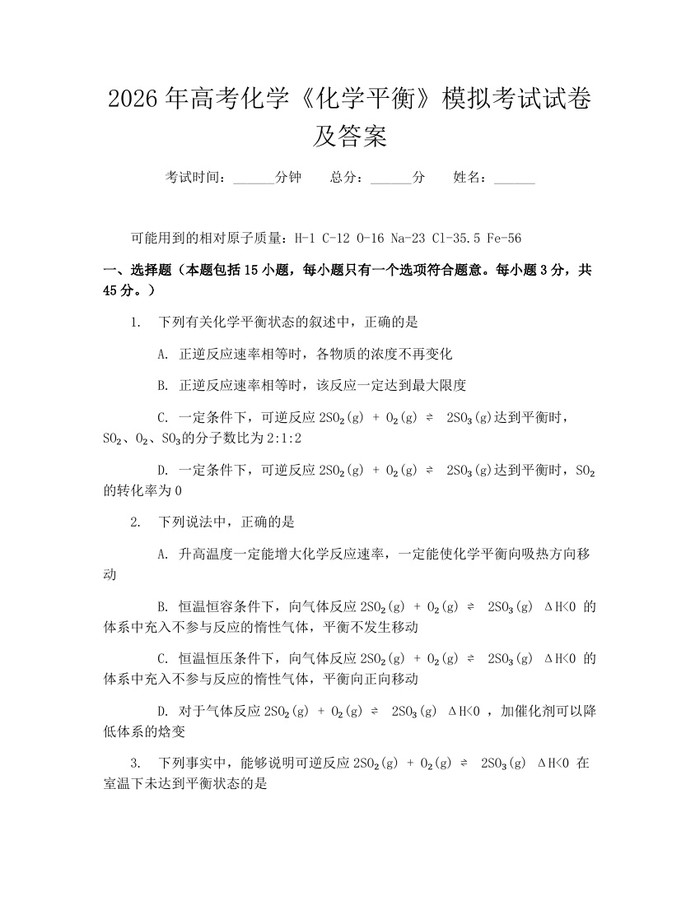 2026年高考化学《化学平衡》模拟考试试卷及答案：(docx+pdf)免费下载