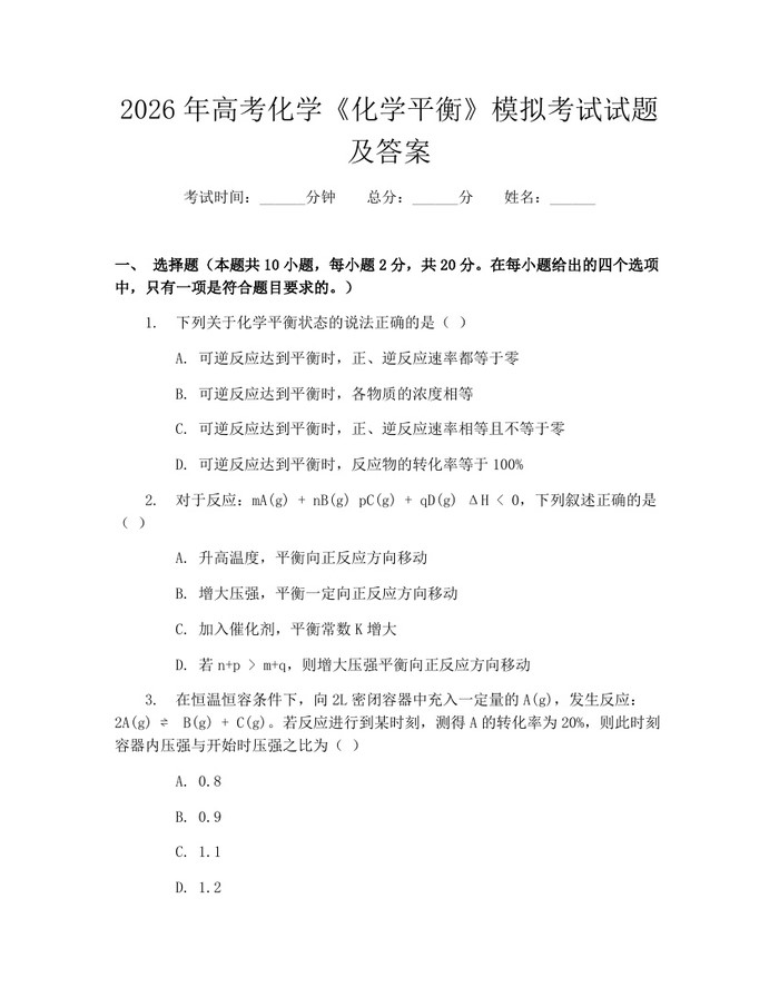 2026年高考化学《化学平衡》模拟考试试题及答案：(docx+pdf)免费下载