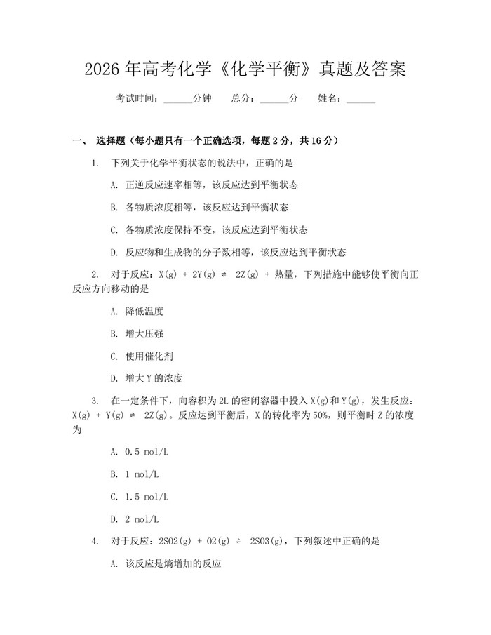2026年高考化学《化学平衡》真题及答案：(docx+pdf)免费下载