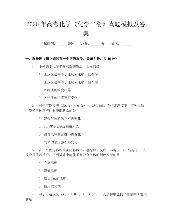 2026年高考化学《化学平衡》真题模拟及答案：(docx+pdf)免费下载