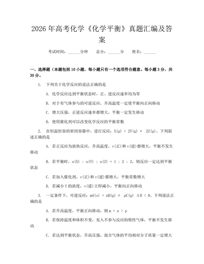 2026年高考化学《化学平衡》真题汇编及答案：(docx+pdf)免费下载
