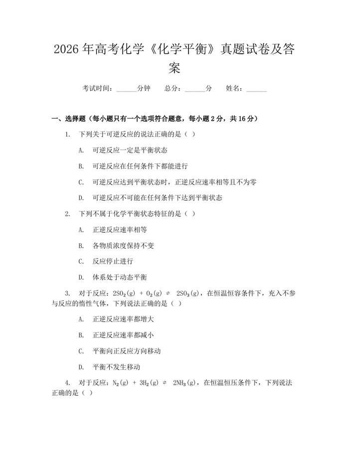 2026年高考化学《化学平衡》真题试卷及答案：(docx+pdf)免费下载