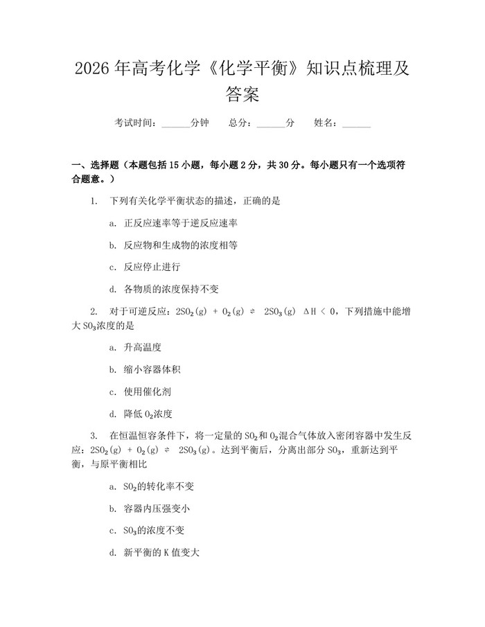 2026年高考化学《化学平衡》知识点梳理及答案：(docx+pdf)免费下载