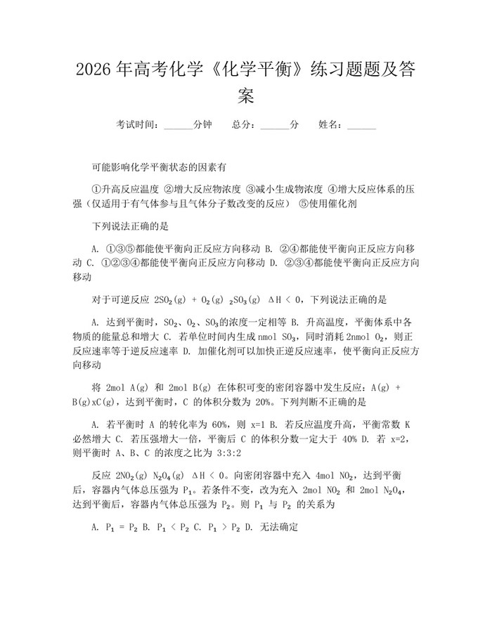 2026年高考化学《化学平衡》练习题题及答案：(docx+pdf)免费下载