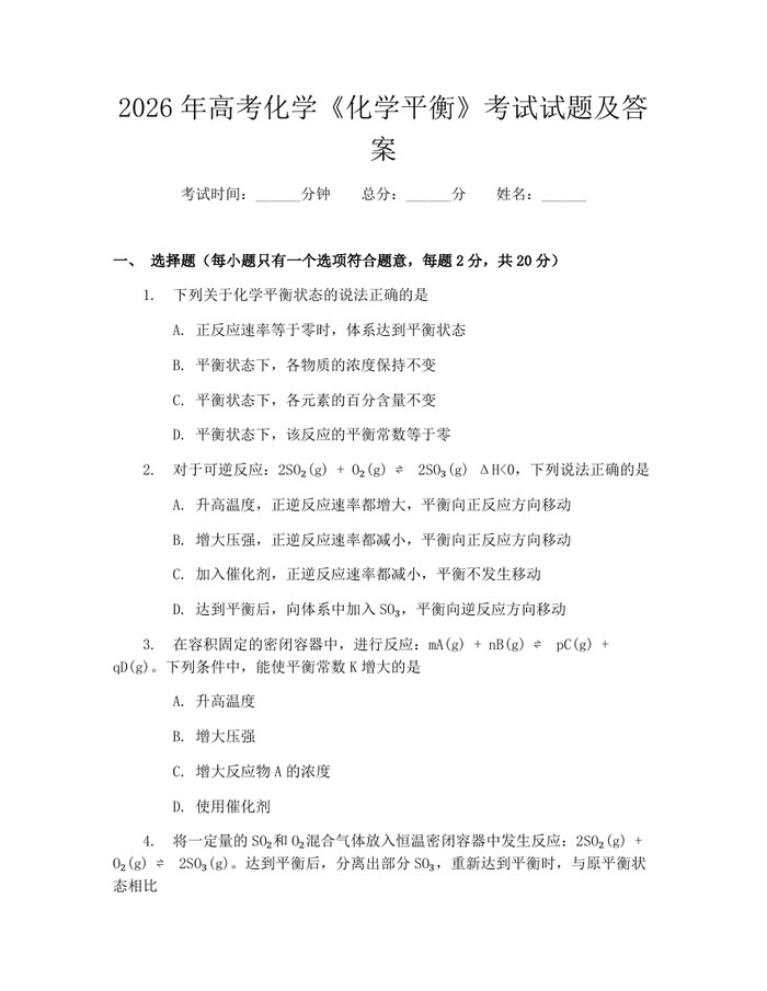 2026年高考化学《化学平衡》考试试题及答案：(docx+pdf)免费下载