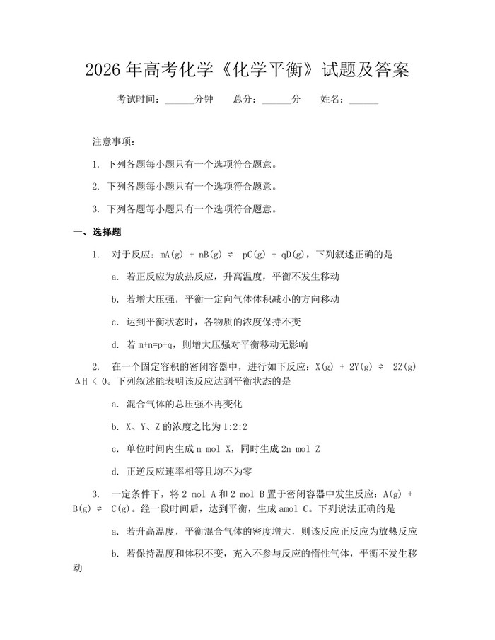 2026年高考化学《化学平衡》试题及答案：(docx+pdf)免费下载