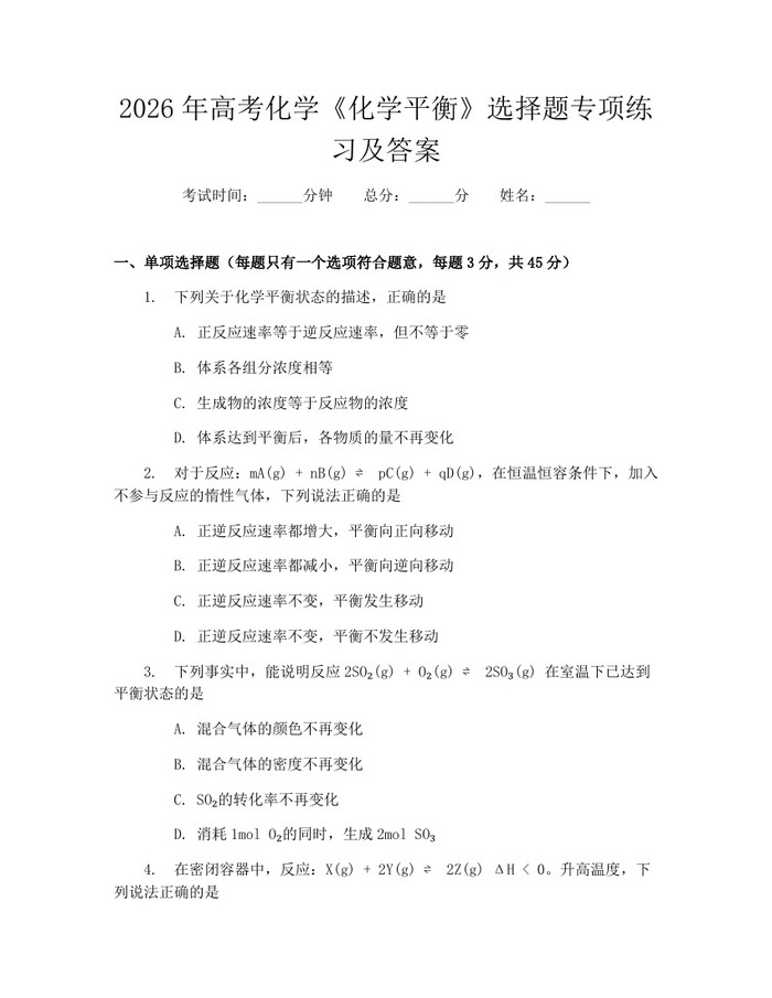 2026年高考化学《化学平衡》选择题专项练习及答案：(docx+pdf)免费下载