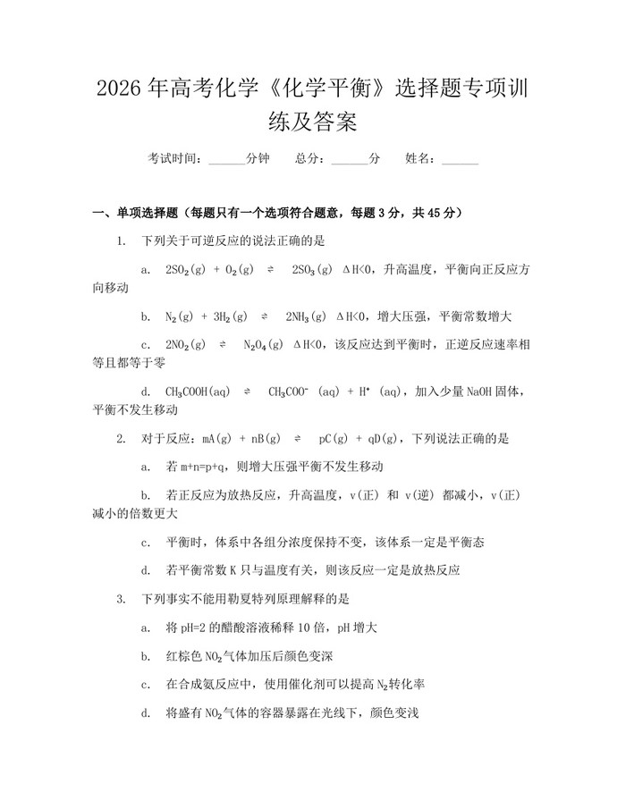 2026年高考化学《化学平衡》选择题专项训练及答案：(docx+pdf)免费下载