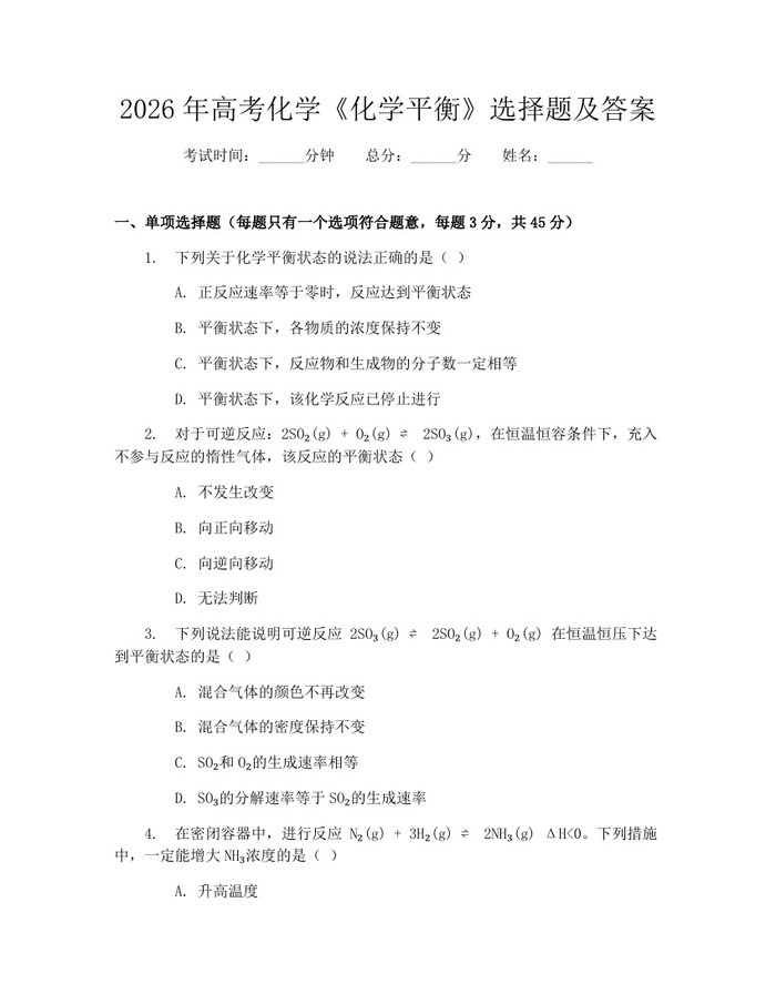 2026年高考化学《化学平衡》选择题及答案：(docx+pdf)免费下载