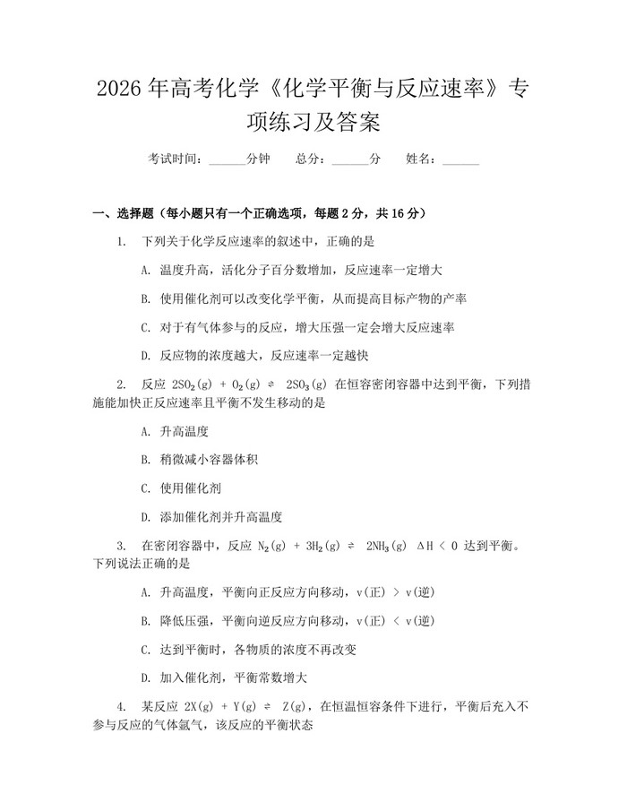 2026年高考化学《化学平衡与反应速率》专项练习及答案：(docx+pdf)免费下载