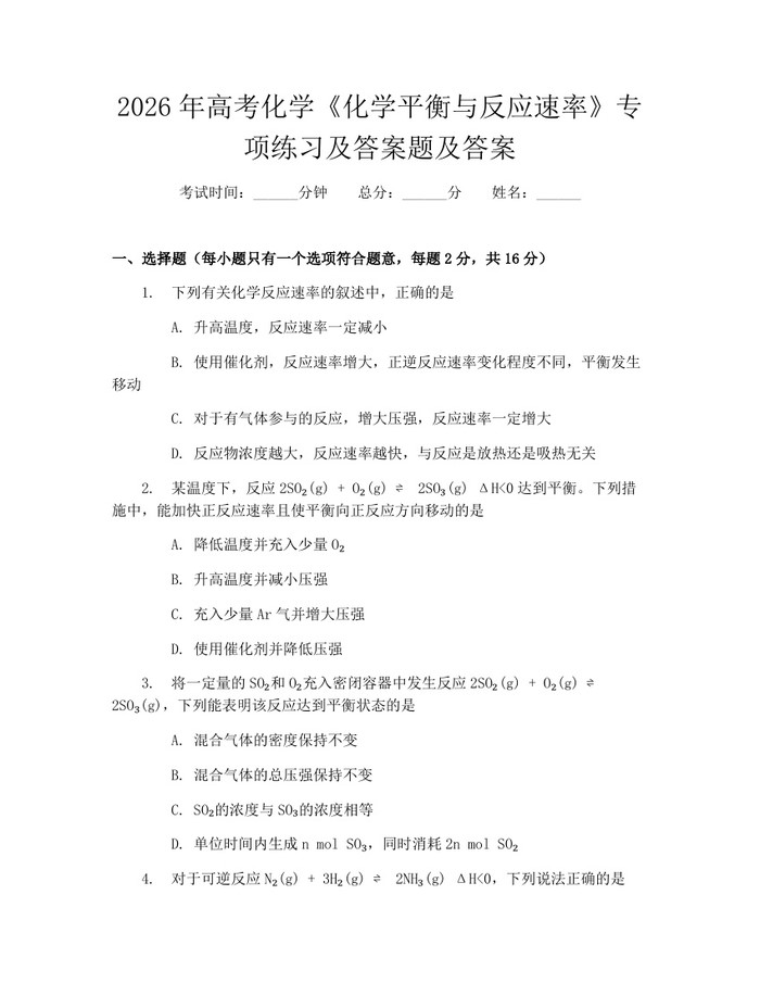 2026年高考化学《化学平衡与反应速率》专项练习及答案题及答案：(docx+pdf)免费下载