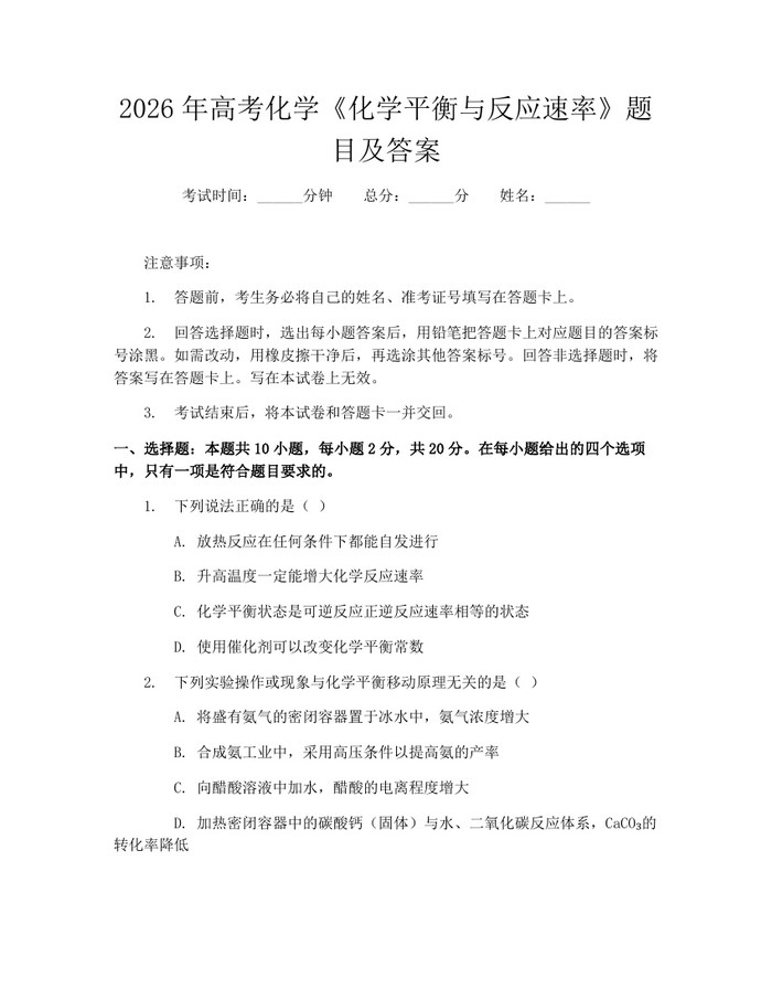 2026年高考化学《化学平衡与反应速率》题目及答案：(docx+pdf)免费下载