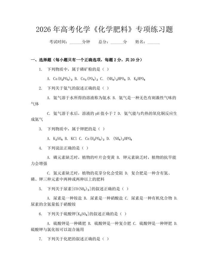 2026年高考化学《化学肥料》专项练习题：(docx+pdf)免费下载