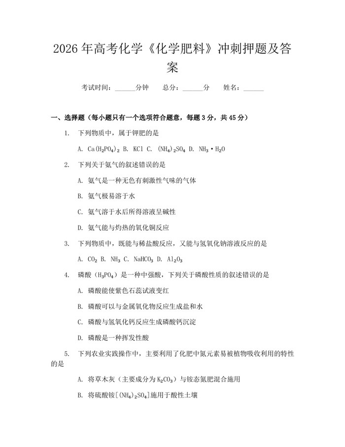 2026年高考化学《化学肥料》冲刺押题及答案：(docx+pdf)免费下载