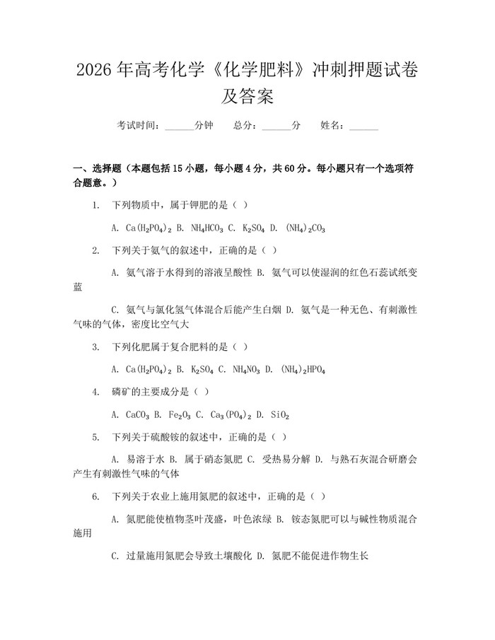 2026年高考化学《化学肥料》冲刺押题试卷及答案：(docx+pdf)免费下载