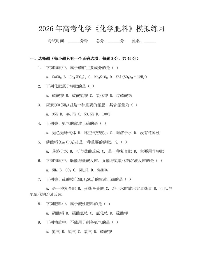 2026年高考化学《化学肥料》模拟练习：(docx+pdf)免费下载
