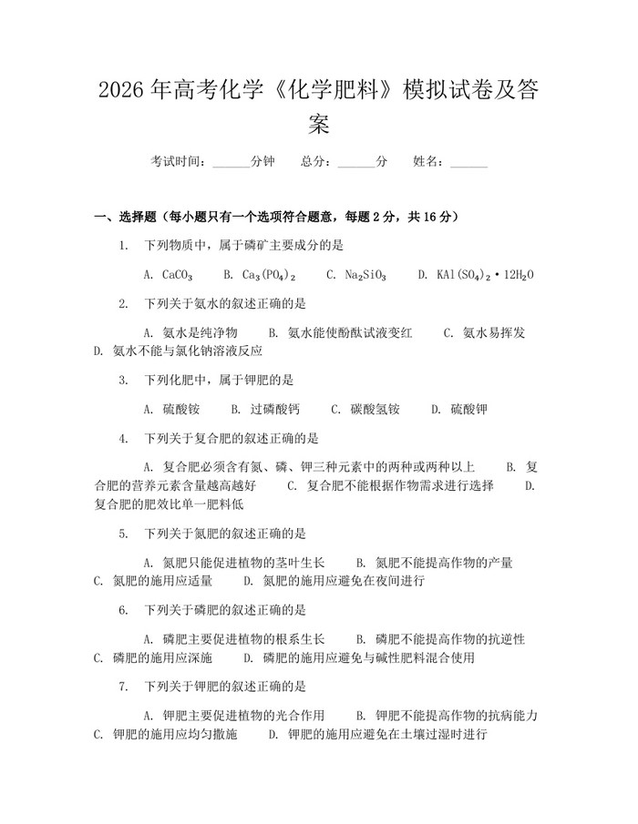 2026年高考化学《化学肥料》模拟试卷及答案：(docx+pdf)免费下载