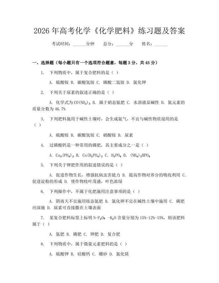 2026年高考化学《化学肥料》练习题及答案：(docx+pdf)免费下载