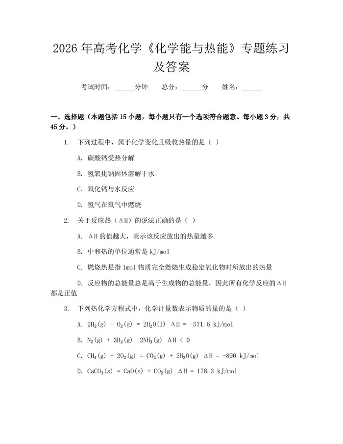 2026年高考化学《化学能与热能》专题练习及答案：(docx+pdf)免费下载
