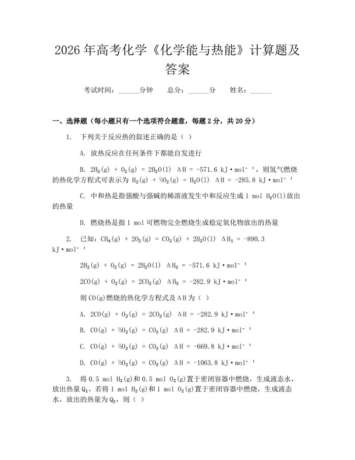 2026年高考化学《化学能与热能》计算题及答案：(docx+pdf)免费下载