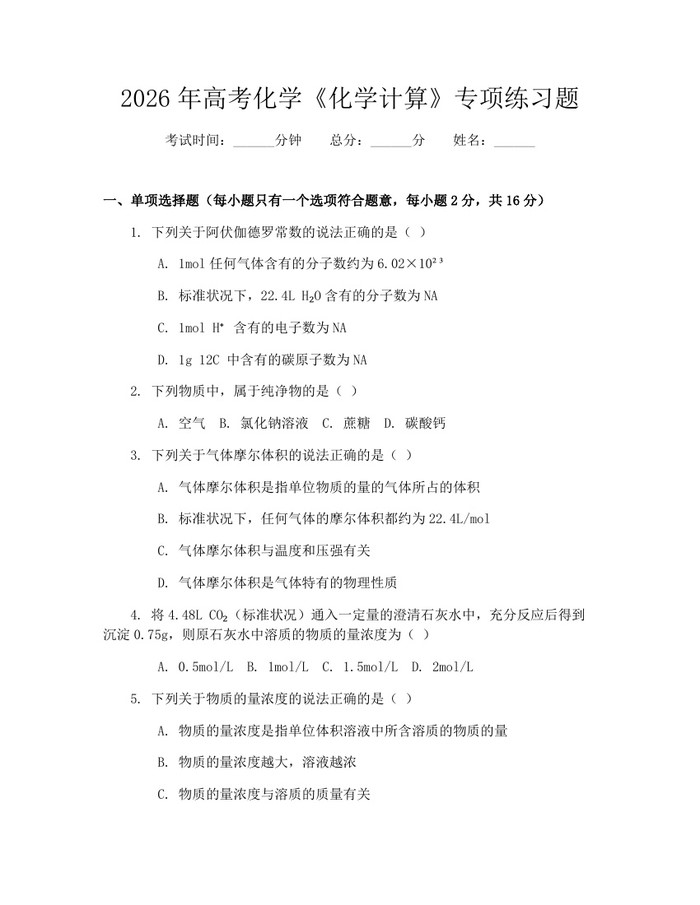 2026年高考化学《化学计算》专项练习题：(docx+pdf)免费下载
