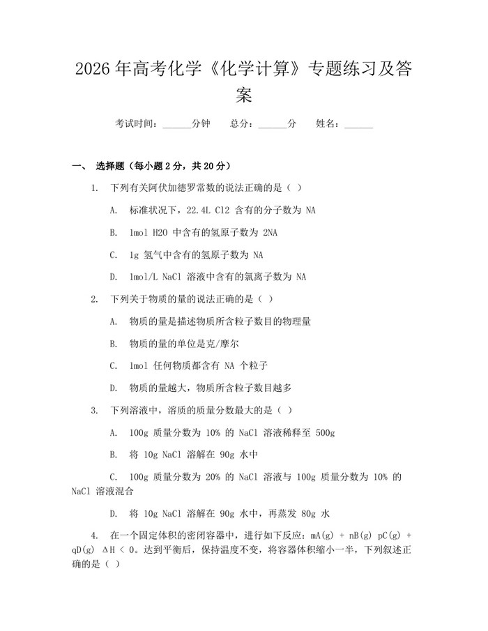 2026年高考化学《化学计算》专题练习及答案：(docx+pdf)免费下载