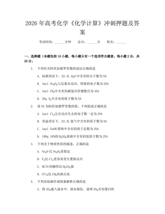 2026年高考化学《化学计算》冲刺押题及答案：(docx+pdf)免费下载