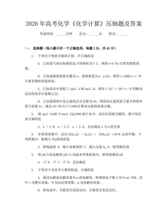 2026年高考化学《化学计算》压轴题及答案：(docx+pdf)免费下载
