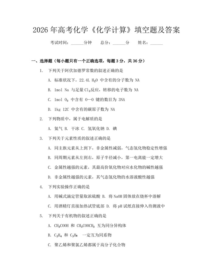 2026年高考化学《化学计算》填空题及答案：(docx+pdf)免费下载
