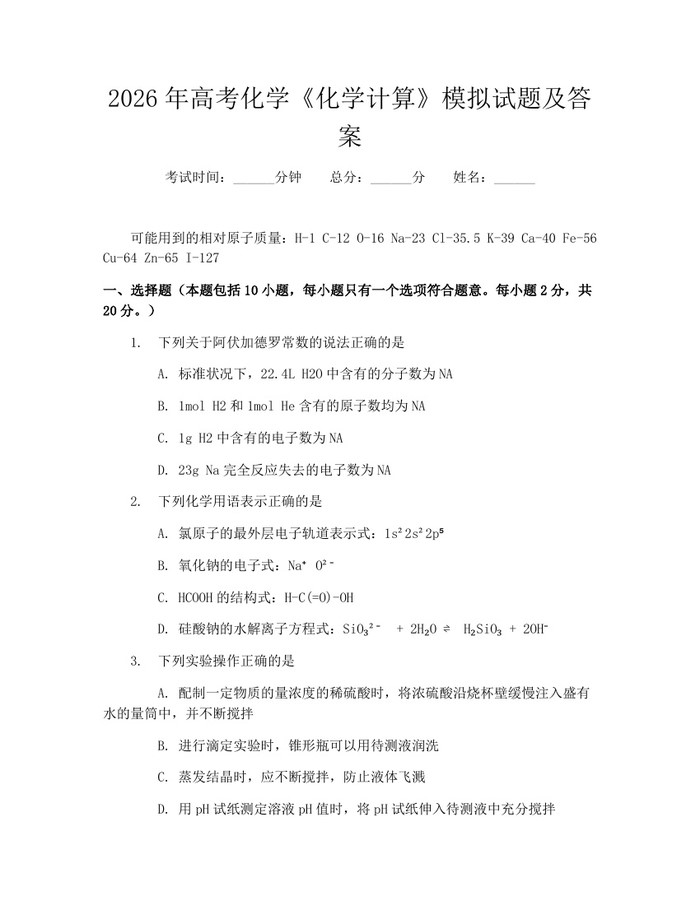 2026年高考化学《化学计算》模拟试题及答案：(docx+pdf)免费下载