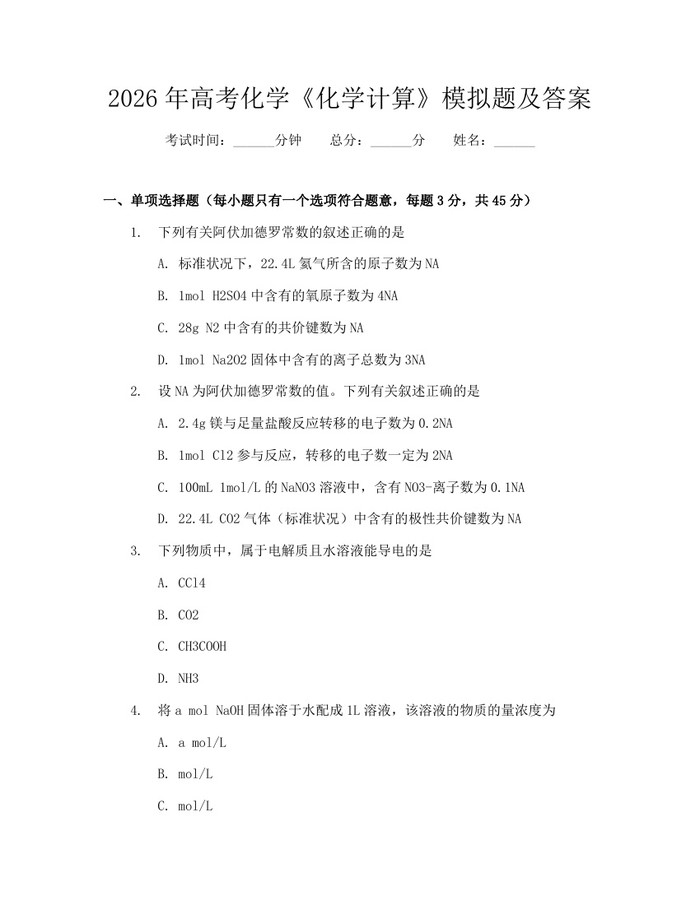 2026年高考化学《化学计算》模拟题及答案：(docx+pdf)免费下载