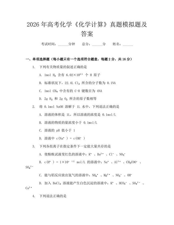 2026年高考化学《化学计算》真题模拟题及答案：(docx+pdf)免费下载