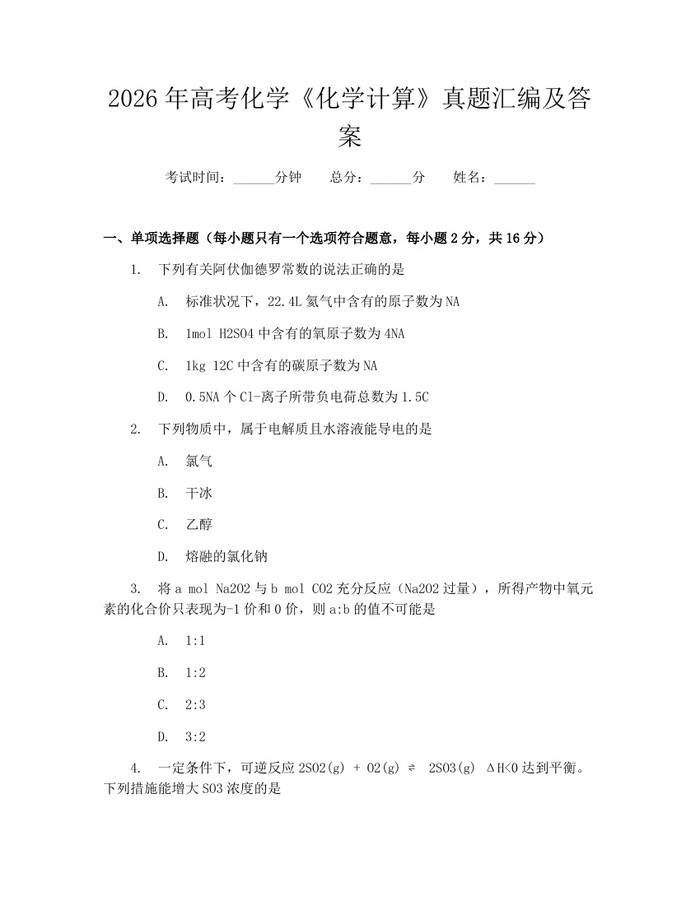 2026年高考化学《化学计算》真题汇编及答案：(docx+pdf)免费下载