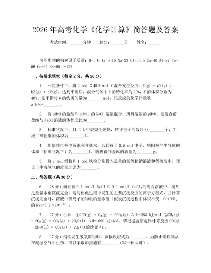 2026年高考化学《化学计算》简答题及答案：(docx+pdf)免费下载