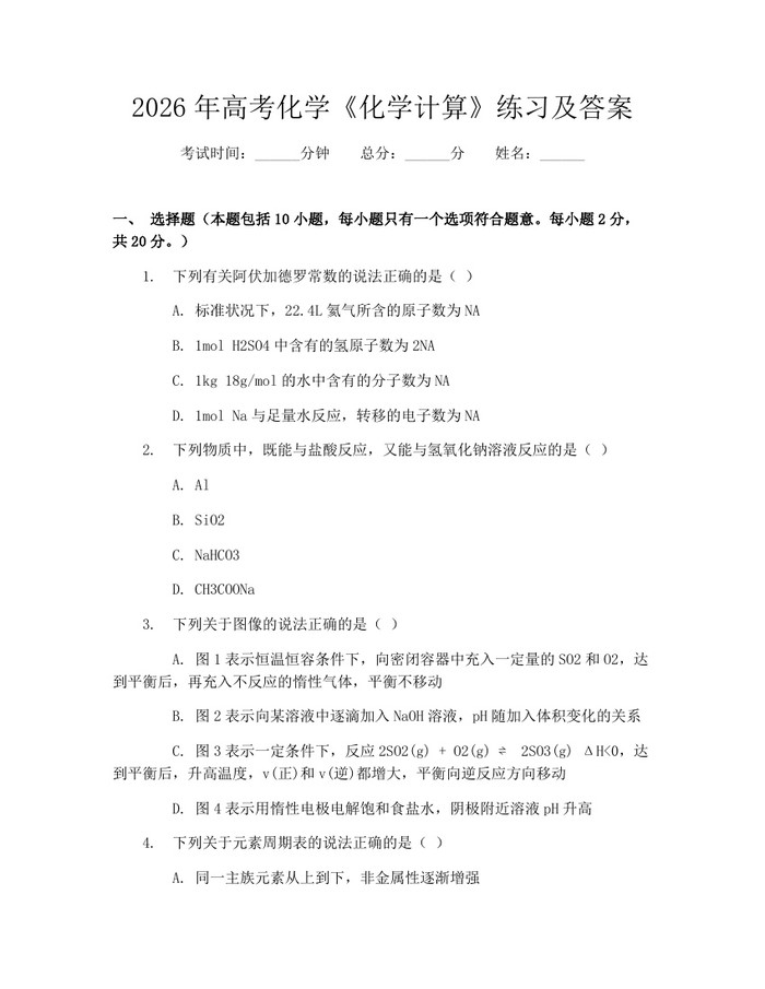 2026年高考化学《化学计算》练习及答案：(docx+pdf)免费下载