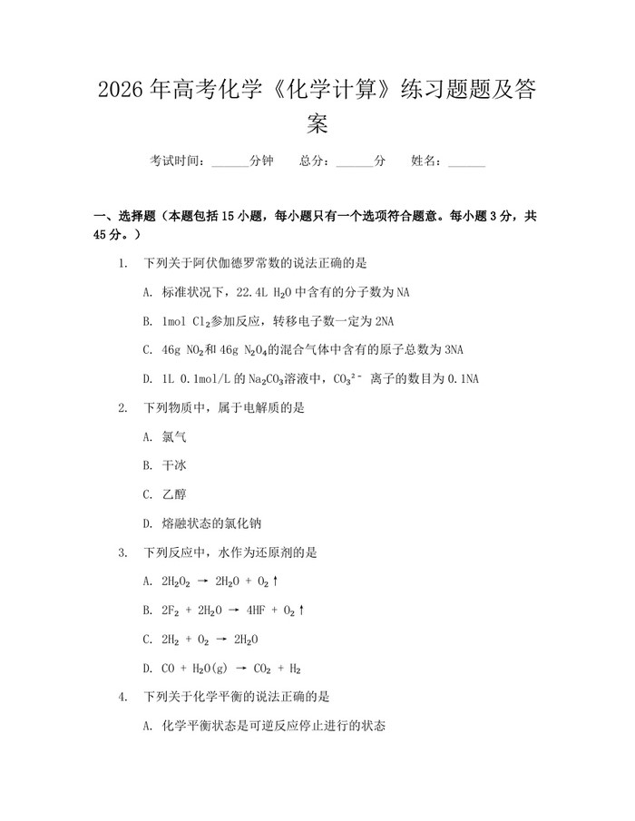 2026年高考化学《化学计算》练习题题及答案：(docx+pdf)免费下载
