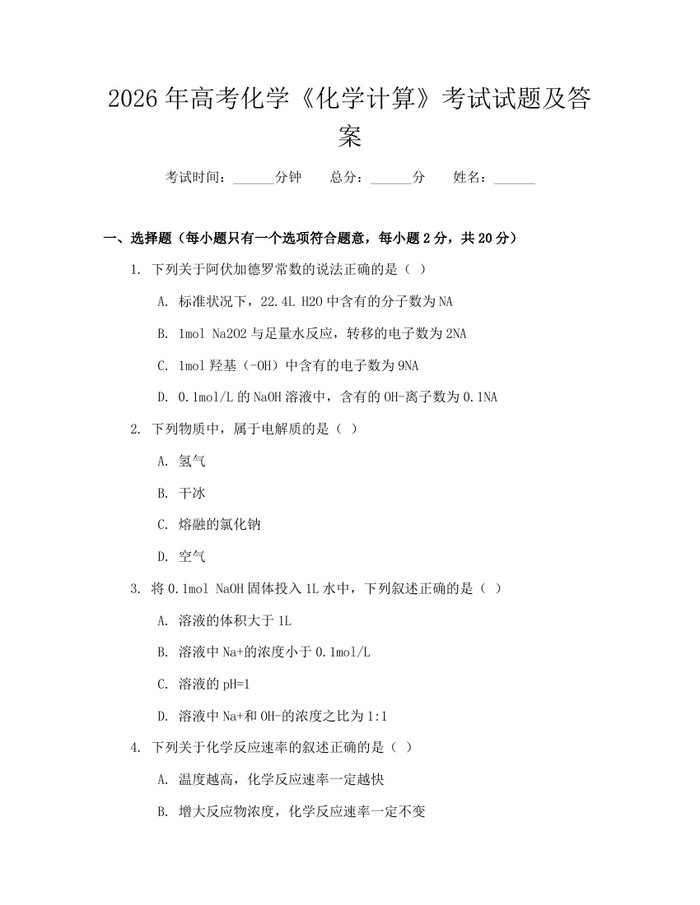 2026年高考化学《化学计算》考试试题及答案：(docx+pdf)免费下载