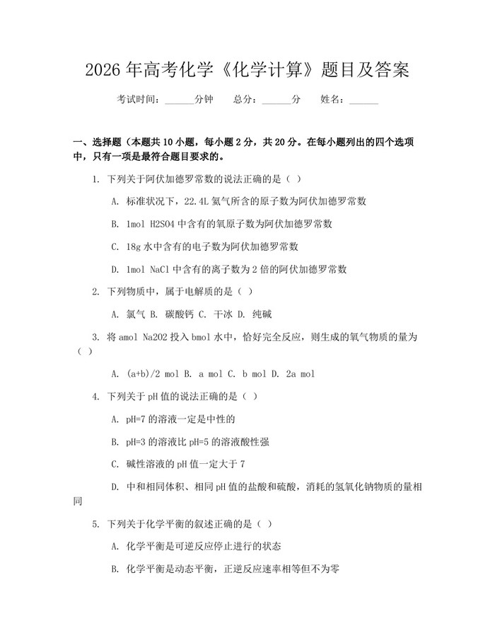 2026年高考化学《化学计算》题目及答案：(docx+pdf)免费下载